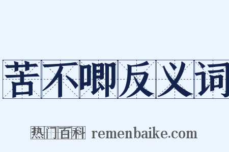 苦不唧反义词是什么意思的图片